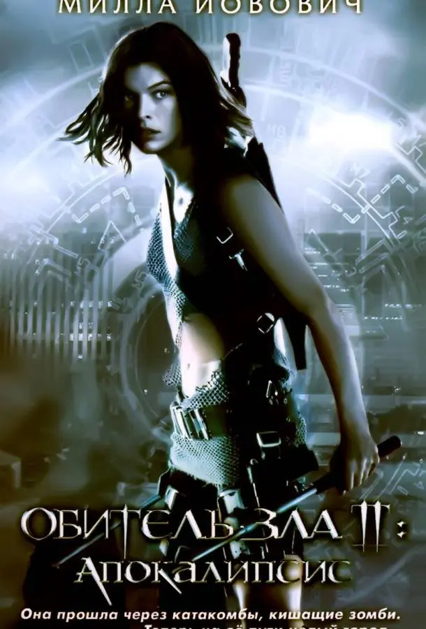 Обитель зла 2: Апокалипсис 2004 смотреть онлайн в хорошем HD качестве