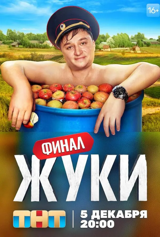 Жуки 2019 смотреть онлайн в хорошем HD качестве