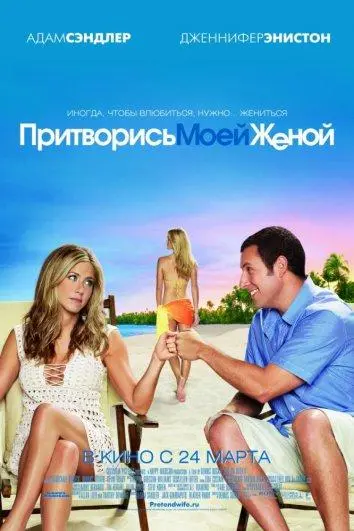 Притворись моей женой 2011 смотреть онлайн в хорошем HD качестве