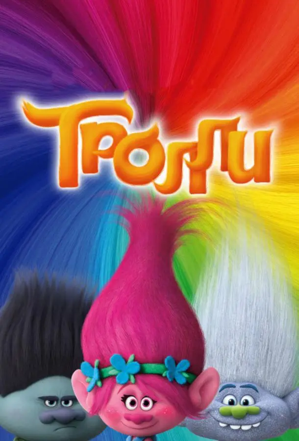 Тролли 2016 смотреть онлайн в хорошем HD качестве