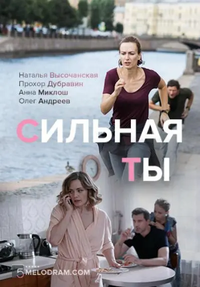 Сильная ты 1 сезон, 1-4 серии смотреть сериал онлайн