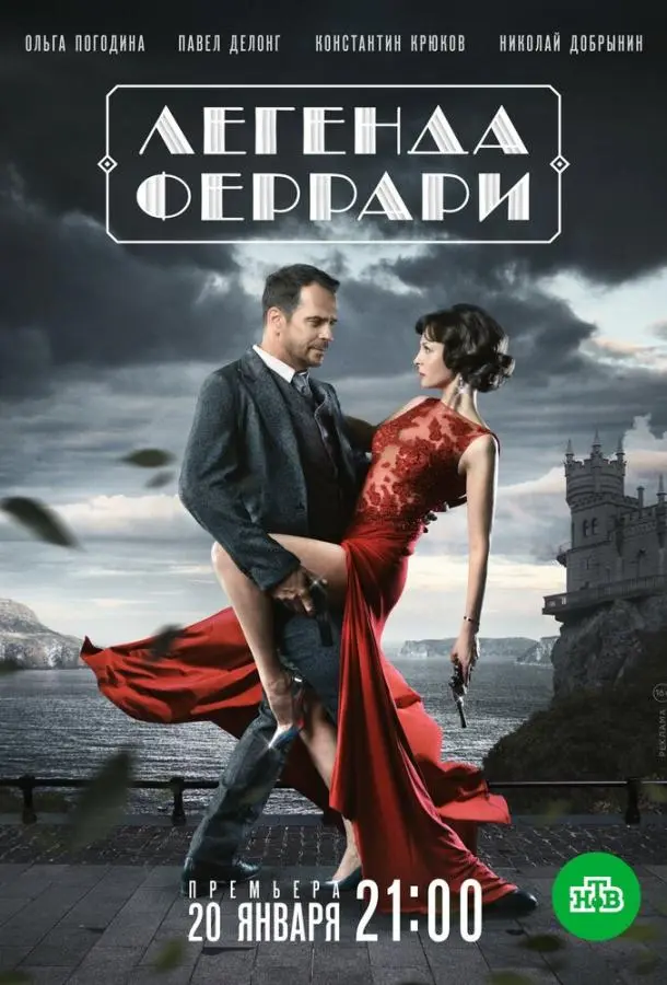 Легенда Феррари 2019 смотреть онлайн в хорошем HD качестве