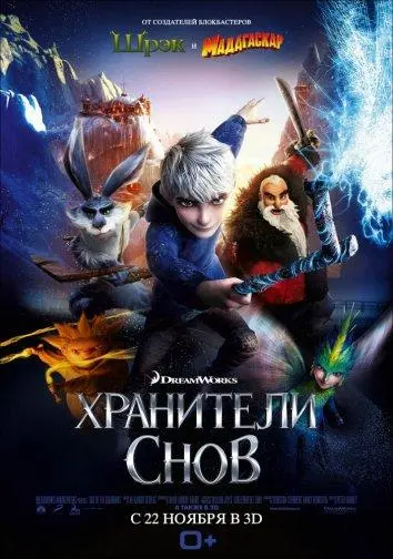 Хранители снов 2012 смотреть онлайн в хорошем HD качестве