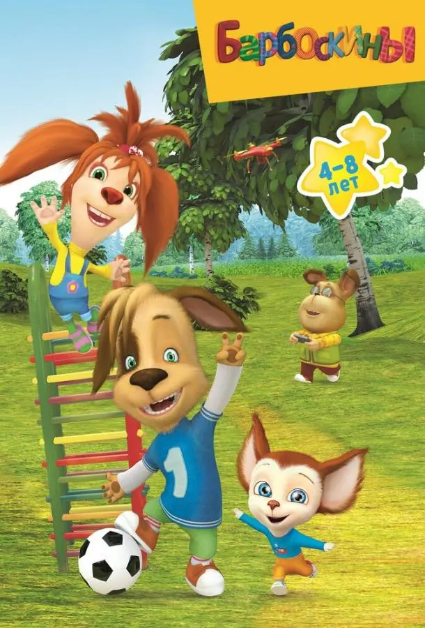 Барбоскины 1-17 сезон, 1-19 серии смотреть мультсериал онлайн