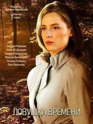 Ловушка времени 2020 смотреть онлайн в хорошем HD качестве