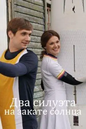 Два силуэта на закате солнца 2020 смотреть онлайн в хорошем HD качестве