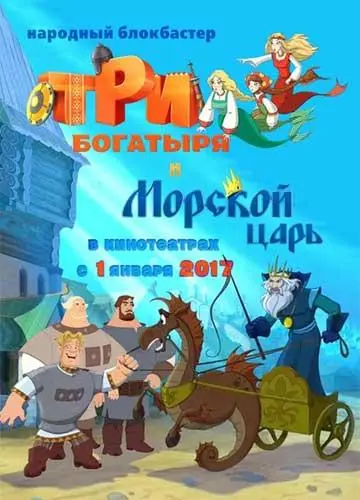 Три богатыря и Морской царь 2017 смотреть онлайн в хорошем HD качестве