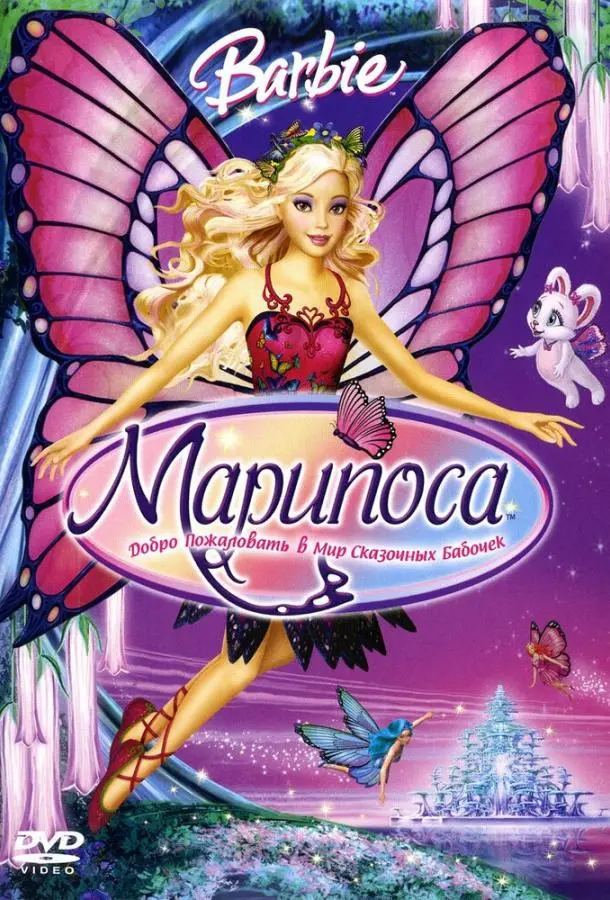 Барби: Марипоса 2008 смотреть онлайн в хорошем HD качестве