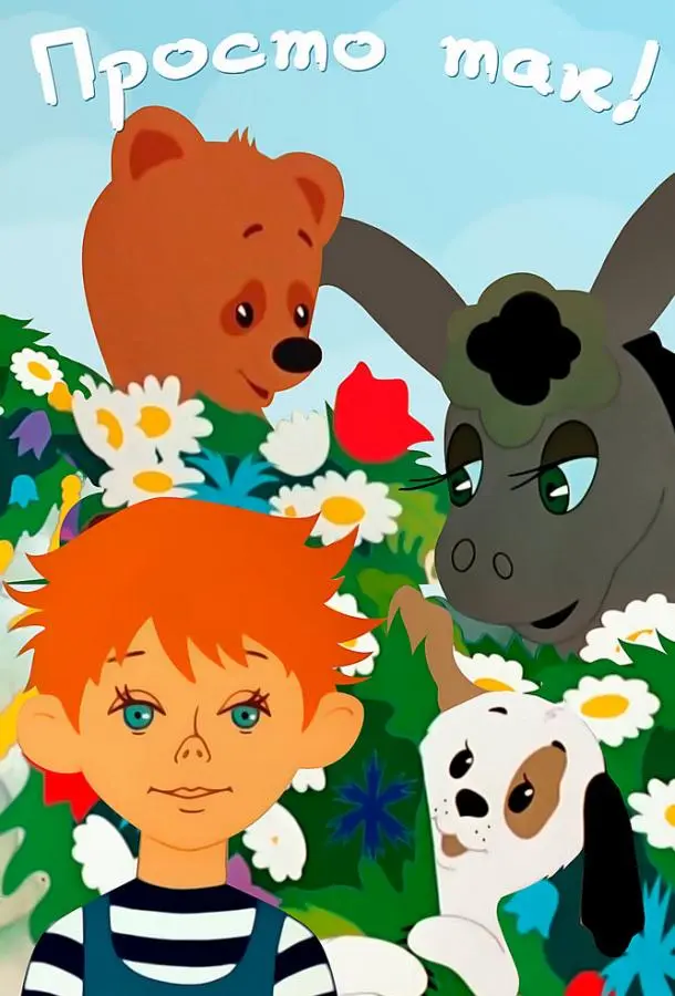 Просто так 1976 смотреть онлайн в хорошем HD качестве