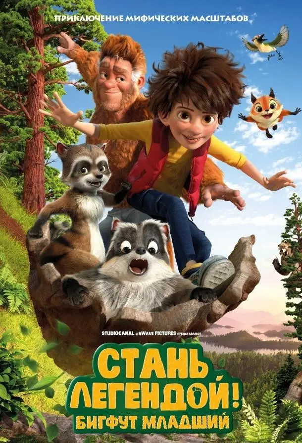 Стань легендой! Бигфут Младший 2017 смотреть онлайн в хорошем HD качестве