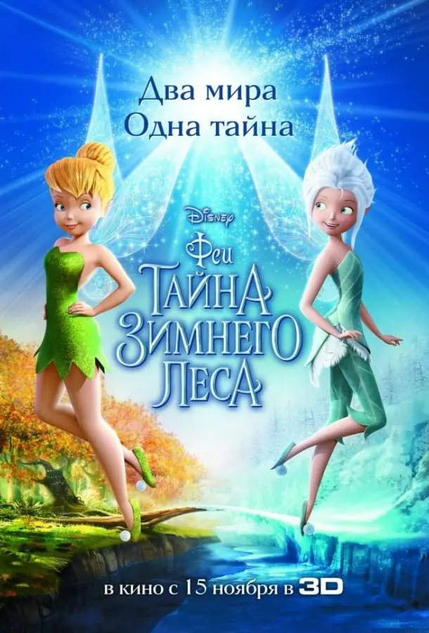 Феи: Тайна зимнего леса 2012 смотреть онлайн в хорошем HD качестве