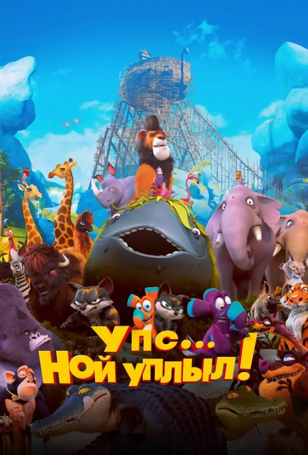 Упс… Ной уплыл! 2015 смотреть онлайн в хорошем HD качестве