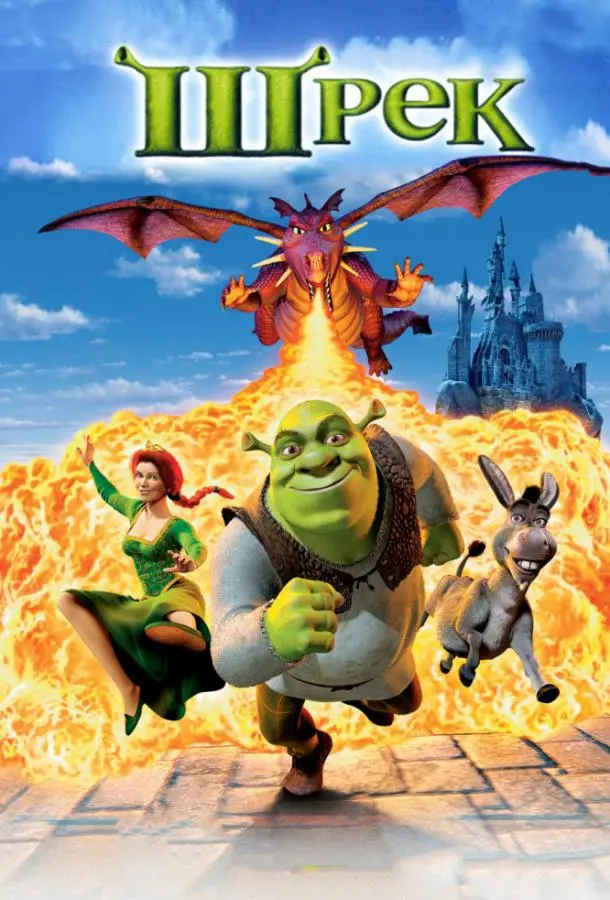Шрэк 2001 смотреть онлайн в хорошем HD качестве