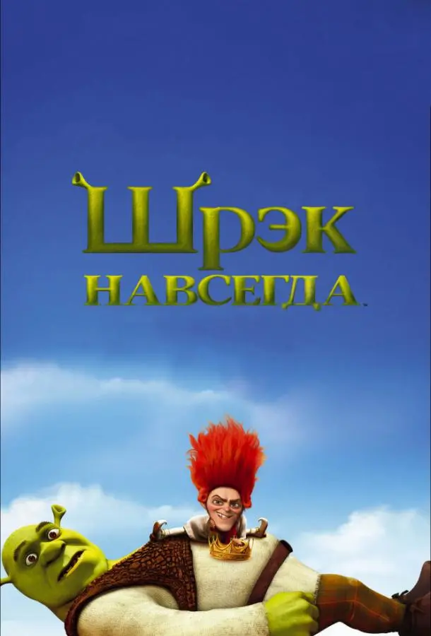 Шрэк навсегда 2010 смотреть онлайн в хорошем HD качестве