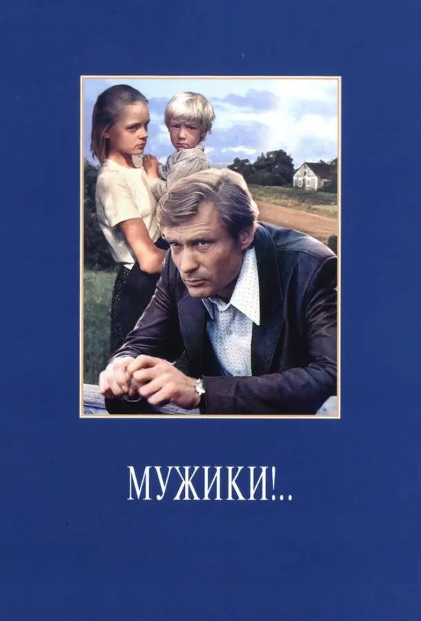 Мужики!.. 1981 смотреть онлайн в хорошем HD качестве