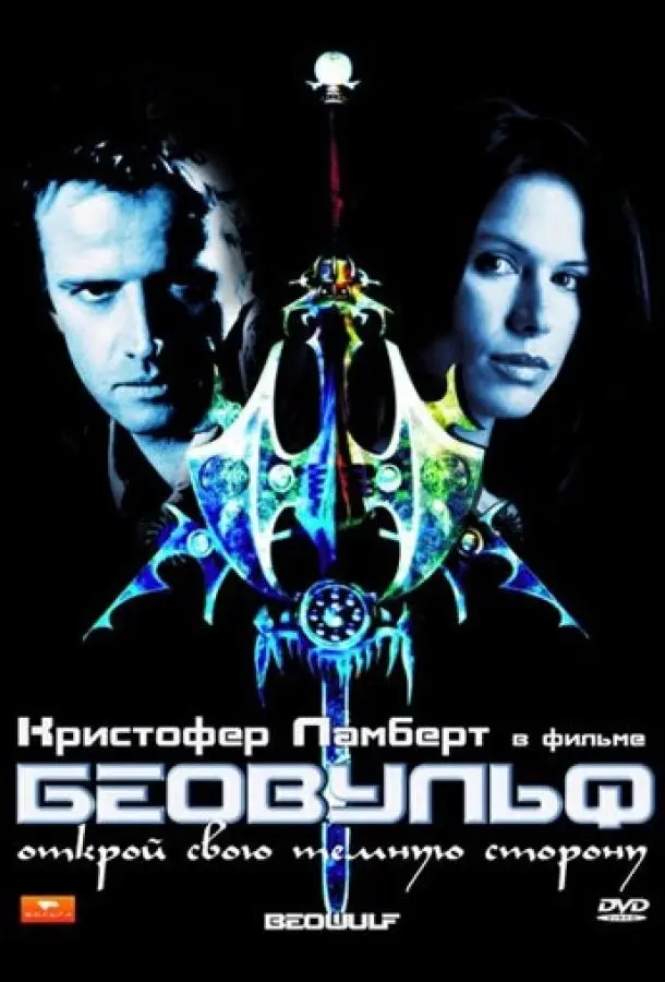Беовульф 1999 смотреть фильм онлайн бесплатно
