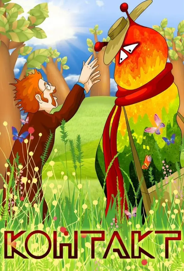 Контакт 1978 смотреть онлайн в хорошем HD качестве