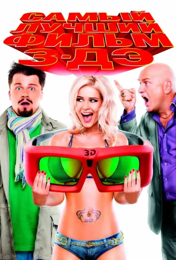 Самый лучший фильм 3-ДЭ 2011 смотреть онлайн в хорошем HD качестве