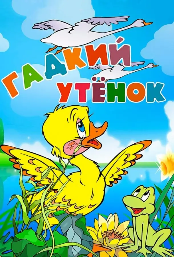 Гадкий утёнок 1955 смотреть мультфильм онлайн бесплатно