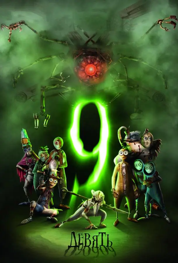 Девять / Девятый 2009 смотреть онлайн в хорошем HD качестве