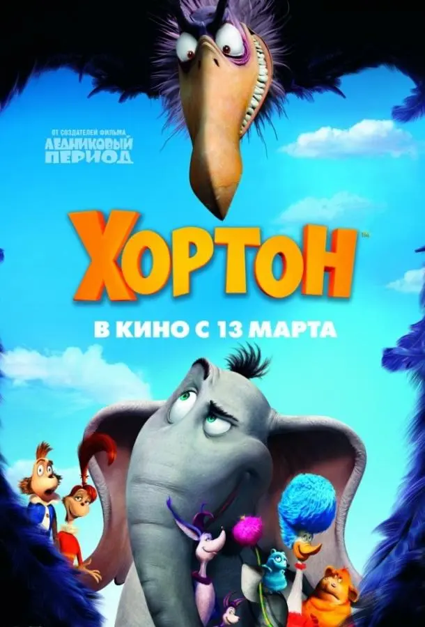 Хортон 2008 смотреть онлайн в хорошем HD качестве