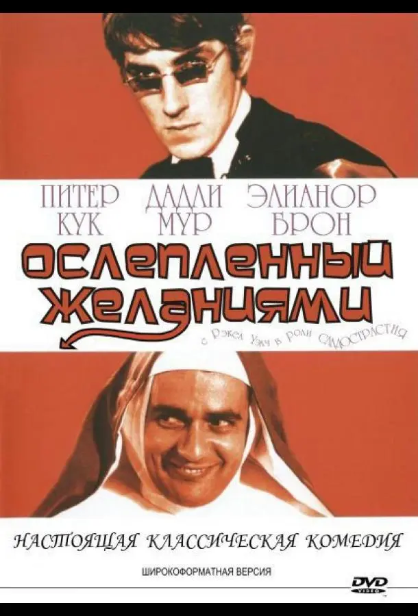 Ослеплённый желаниями 1967 смотреть фильм онлайн бесплатно