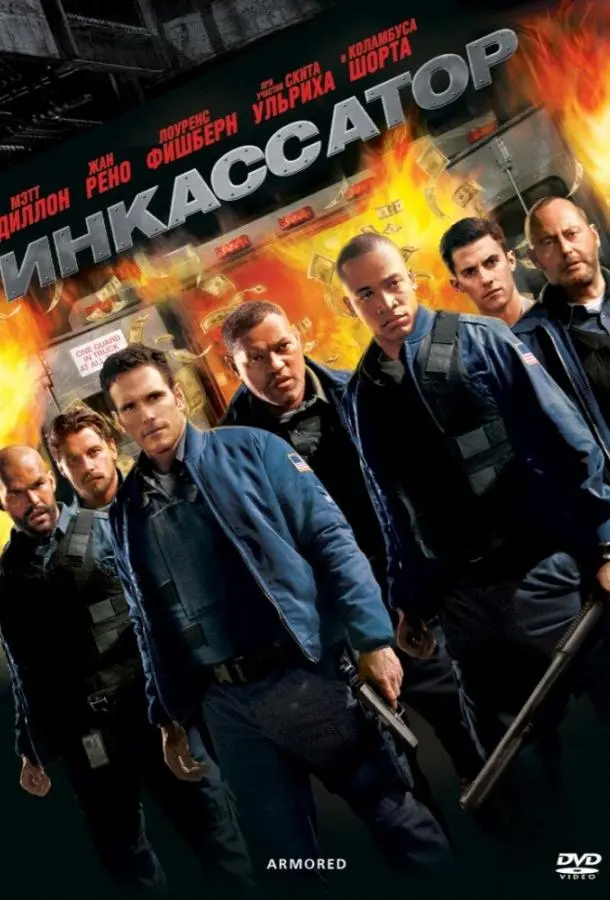 Инкассатор 2009 смотреть фильм онлайн бесплатно