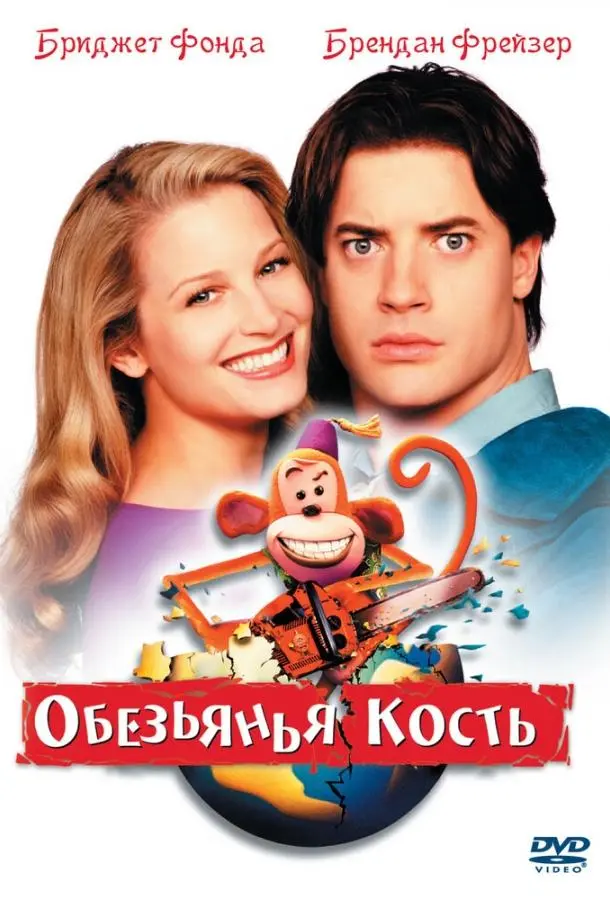 Обезьянья кость 2001 смотреть мультфильм онлайн бесплатно
