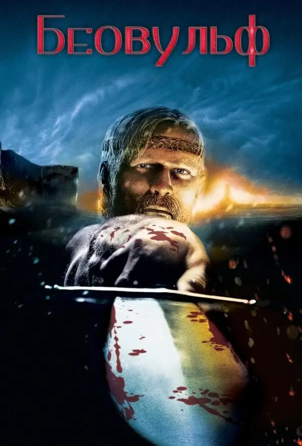 Беовульф 2007 смотреть онлайн в хорошем HD качестве