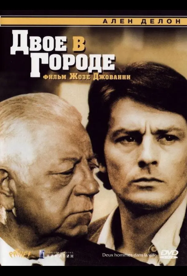 Двое в городе 1973 смотреть онлайн в хорошем HD качестве