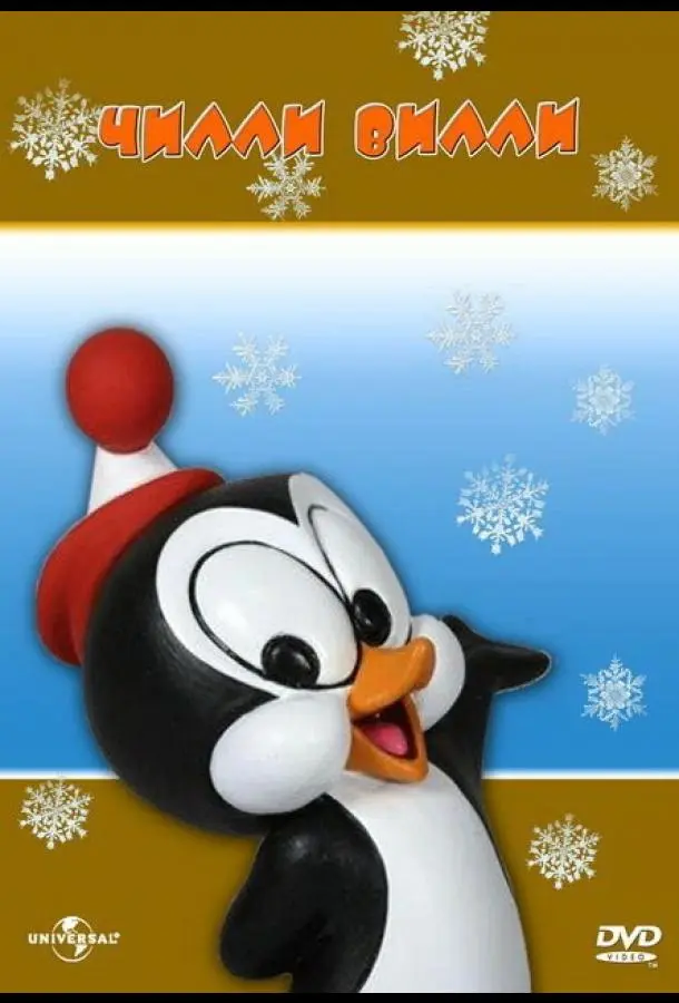 Чилли Вилли 1953 смотреть онлайн в хорошем HD качестве