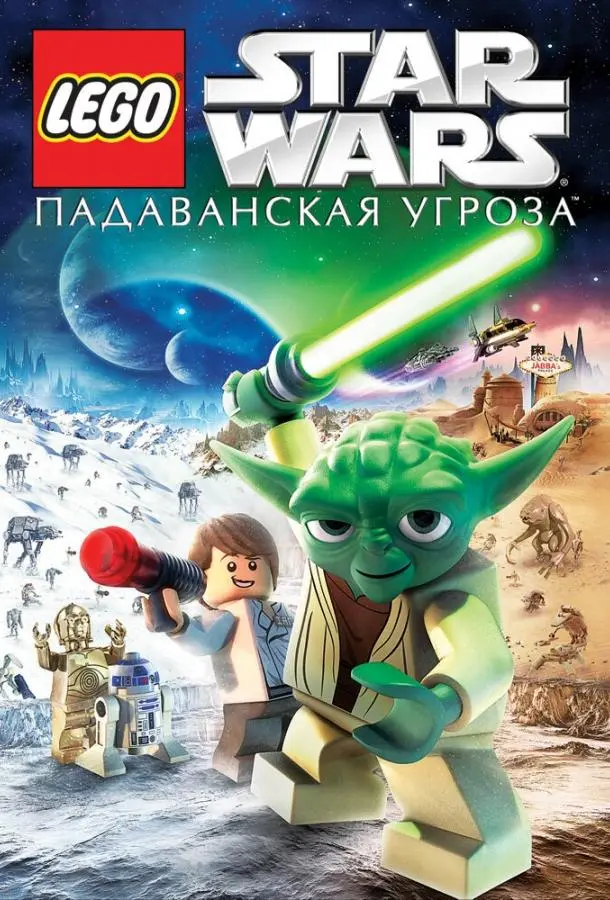 Lego Звездные войны: Падаванская угроза 2011 смотреть онлайн в хорошем HD качестве