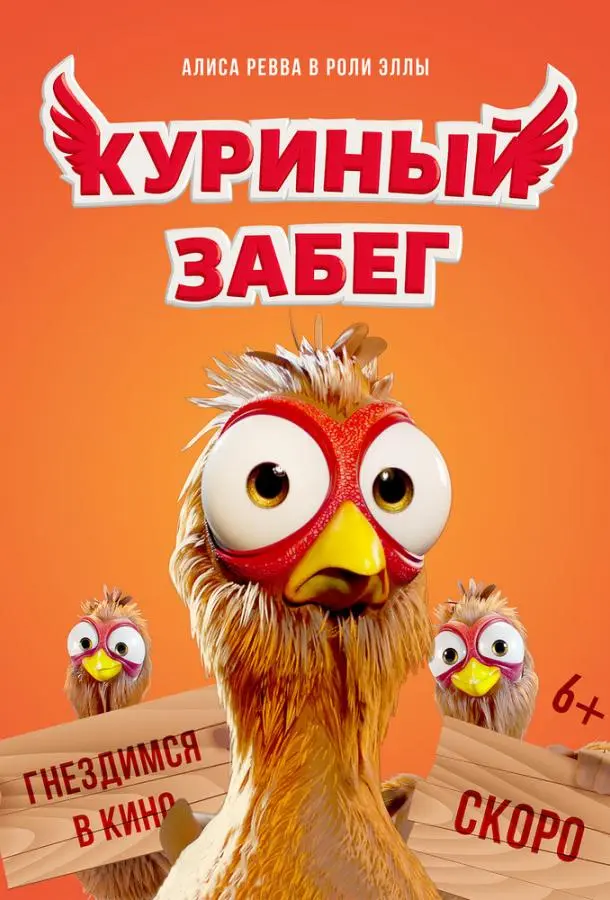 Куриный забег 2020 смотреть мультфильм онлайн бесплатно