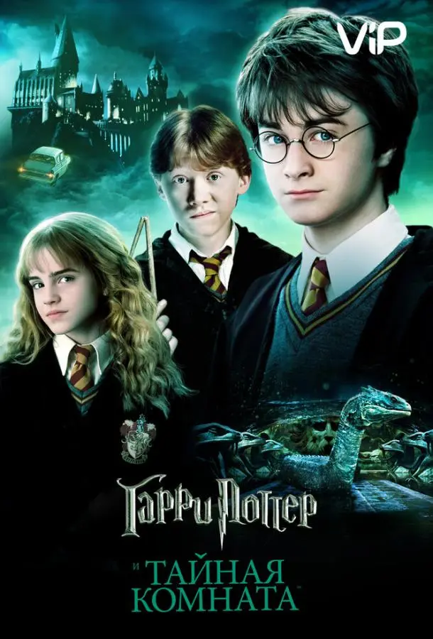 Гарри Поттер и Тайная Комната 2002 смотреть онлайн в хорошем HD качестве
