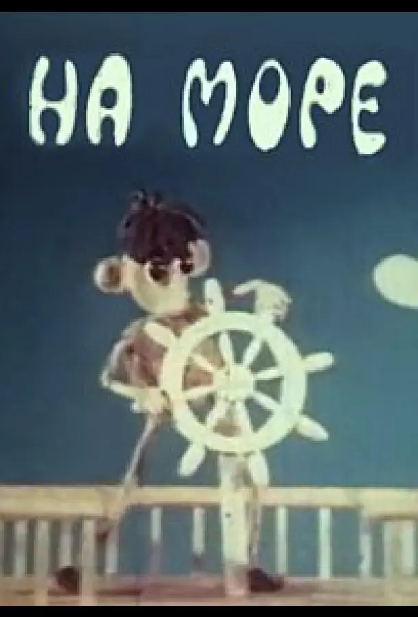 На море 1976 смотреть онлайн в хорошем HD качестве