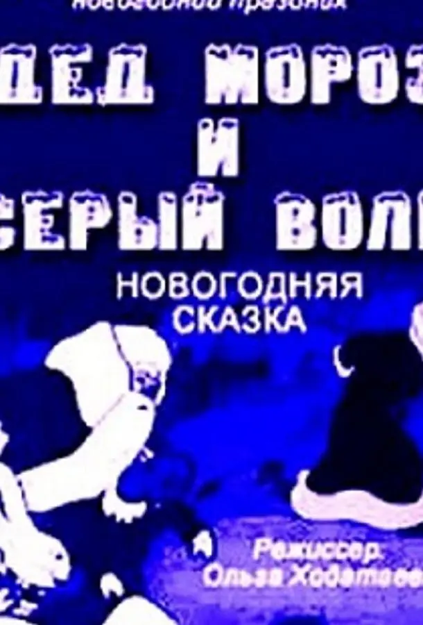 Дед Мороз и серый волк 1937 смотреть онлайн в хорошем HD качестве