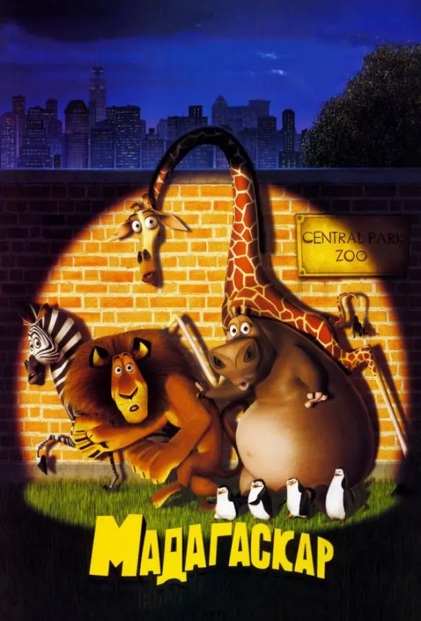 Мадагаскар 2005 смотреть онлайн в хорошем HD качестве