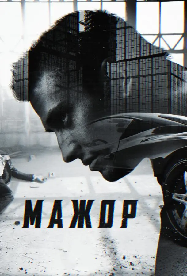 Мажор 1-4 сезон, 1-8 серии смотреть сериал онлайн