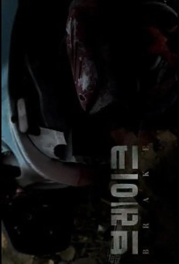 Тормоза 2019 смотреть онлайн в хорошем HD качестве