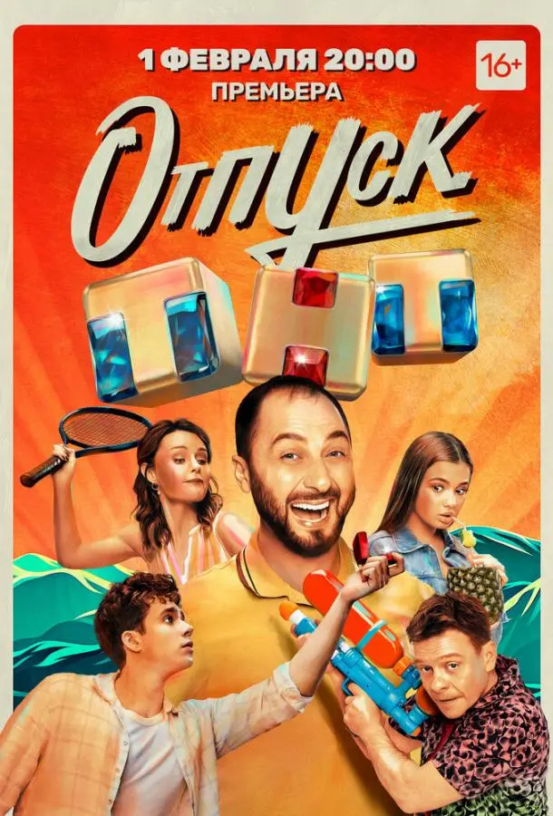 Отпуск 2021 смотреть онлайн в хорошем HD качестве