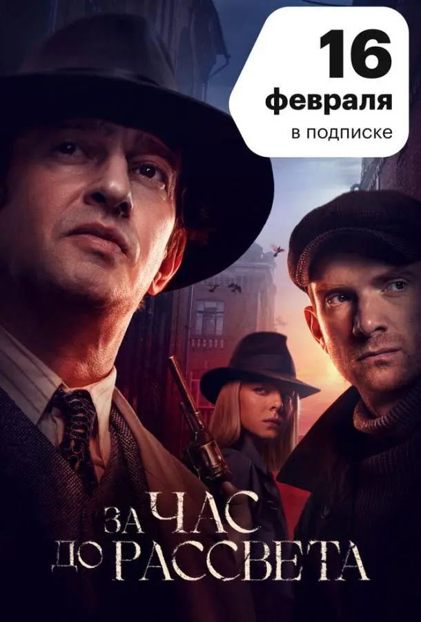 За час до рассвета 1 сезон, 1-16 серии смотреть сериал онлайн