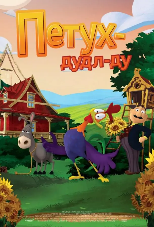 Петух Дудл-Ду 2014 смотреть мультфильм онлайн бесплатно