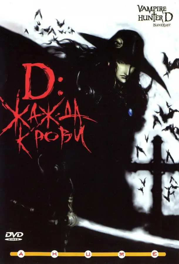 D: Жажда крови 2000 смотреть онлайн в хорошем HD качестве