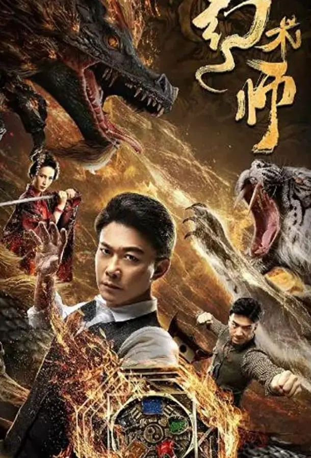 Великий иллюзионист 2020 смотреть онлайн в хорошем HD качестве