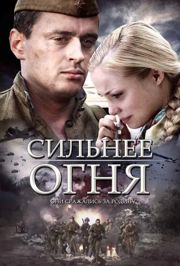 Сильнее огня 2007 смотреть онлайн в хорошем HD качестве