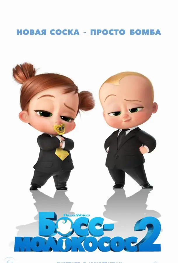 Босс-молокосос 2 2021 смотреть онлайн в хорошем HD качестве