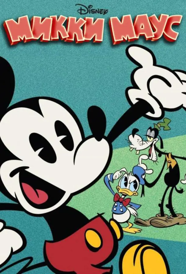 Микки Маус 1-5 сезон, 1-18 серии смотреть мультсериал онлайн