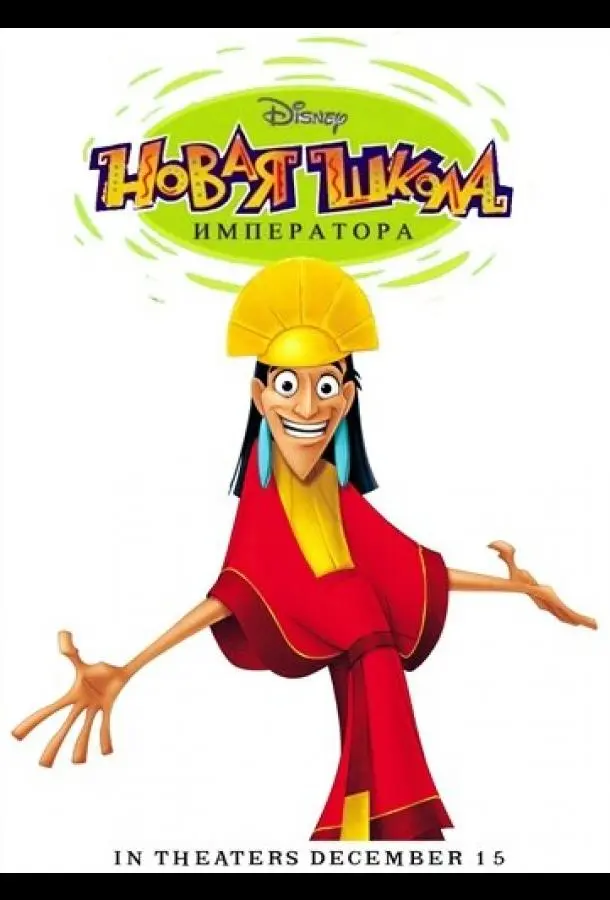 Новая школа императора 2006 смотреть онлайн в хорошем HD качестве