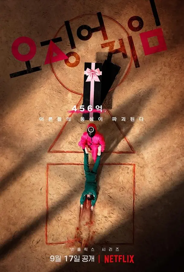 Игра в кальмара 2021 смотреть онлайн в хорошем HD качестве