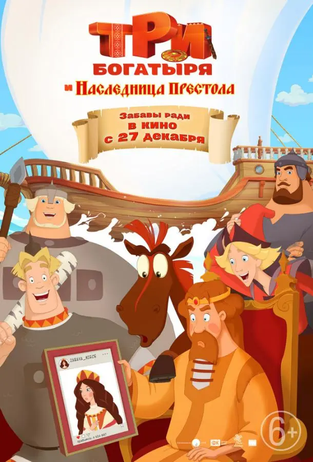 Три богатыря и Наследница престола 2018 смотреть онлайн в хорошем HD качестве